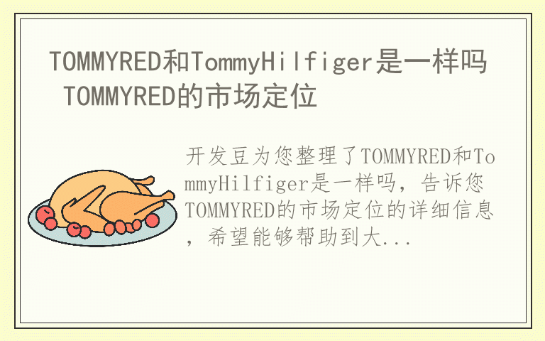 TOMMYRED和TommyHilfiger是一样吗 TOMMYRED的市场定位