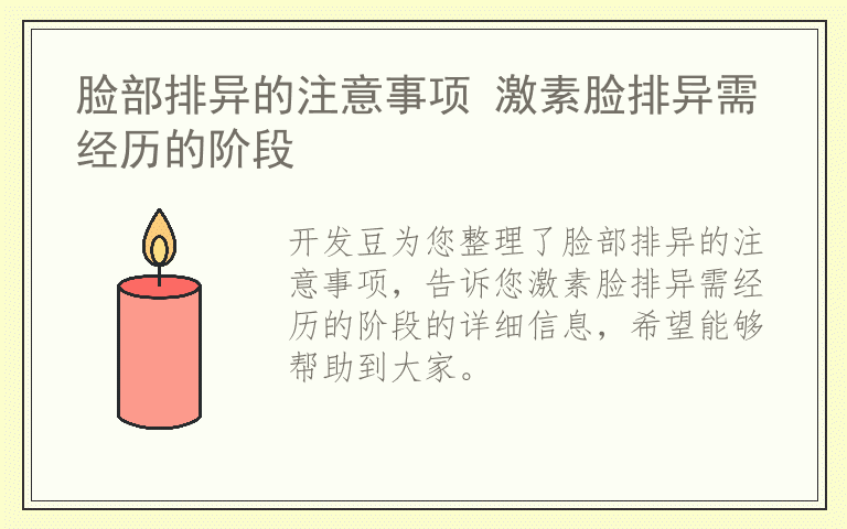 脸部排异的注意事项 激素脸排异需经历的阶段