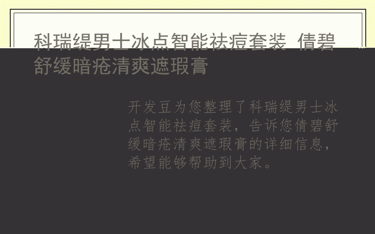 科瑞缇男士冰点智能祛痘套装 倩碧舒缓暗疮清爽遮瑕膏
