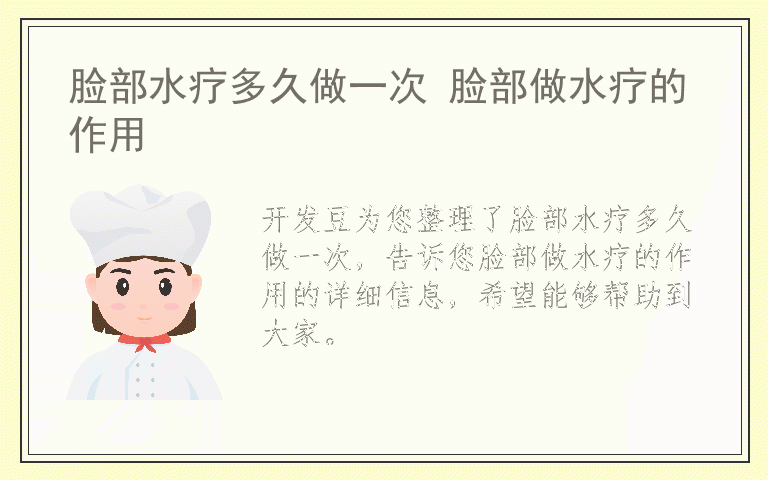 脸部水疗多久做一次 脸部做水疗的作用