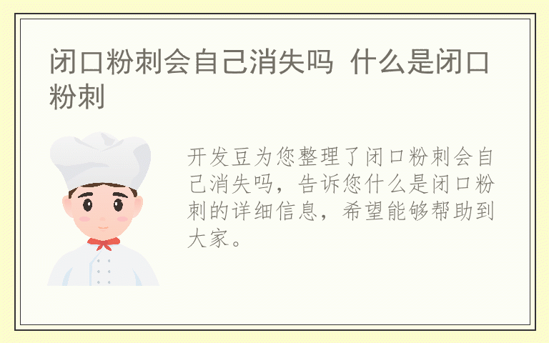 闭口粉刺会自己消失吗 什么是闭口粉刺