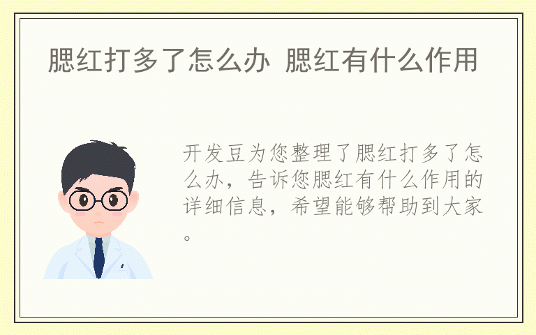 腮红打多了怎么办 腮红有什么作用