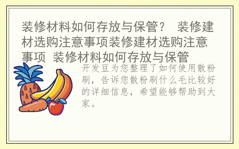 如何使用散粉刷 散粉刷什么毛比较好