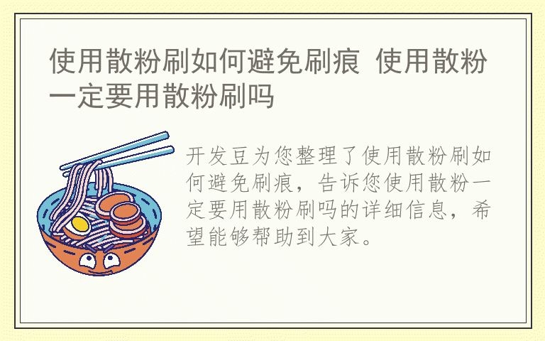 使用散粉刷如何避免刷痕 使用散粉一定要用散粉刷吗