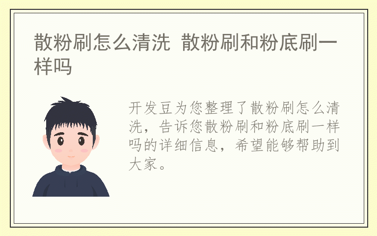 散粉刷怎么清洗 散粉刷和粉底刷一样吗