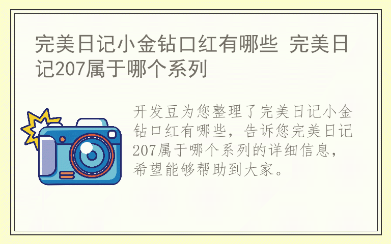 完美日记小金钻口红有哪些 完美日记207属于哪个系列
