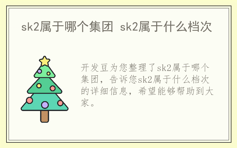 sk2属于哪个集团 sk2属于什么档次