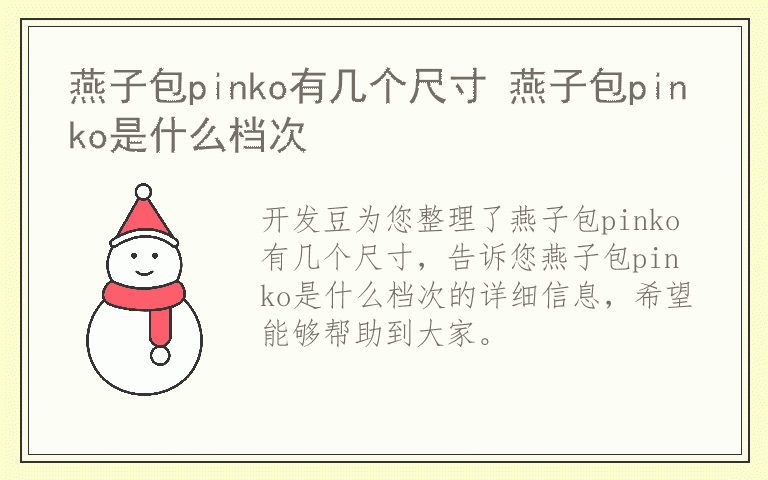 燕子包pinko有几个尺寸 燕子包pinko是什么档次