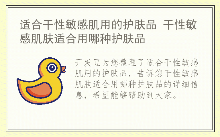 适合干性敏感肌用的护肤品 干性敏感肌肤适合用哪种护肤品