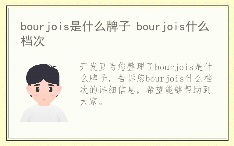 bourjois是什么牌子 bourjois什么档次