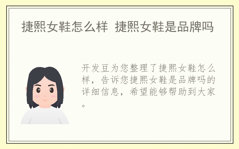 捷熙女鞋怎么样 捷熙女鞋是品牌吗