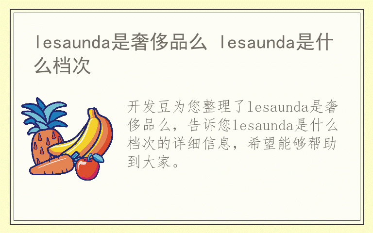 lesaunda是奢侈品么 lesaunda是什么档次