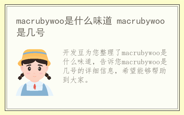 macrubywoo是什么味道 macrubywoo是几号