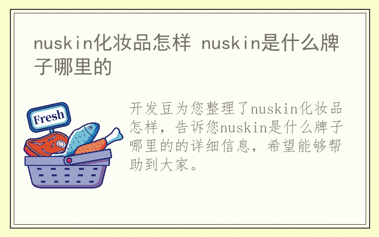 nuskin化妆品怎样 nuskin是什么牌子哪里的