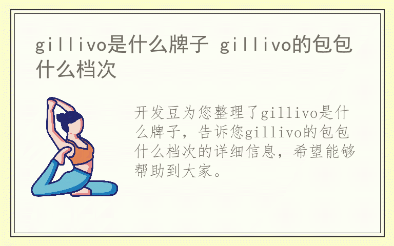 gillivo是什么牌子 gillivo的包包什么档次