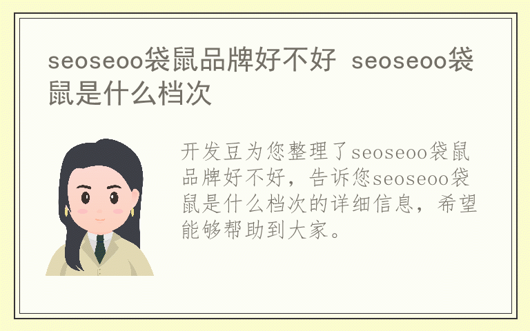 seoseoo袋鼠品牌好不好 seoseoo袋鼠是什么档次