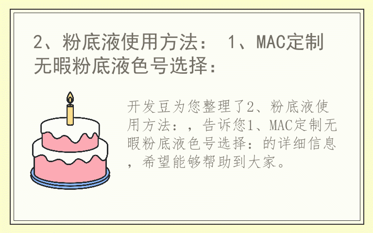 2、粉底液使用方法： 1、MAC定制无暇粉底液色号选择：