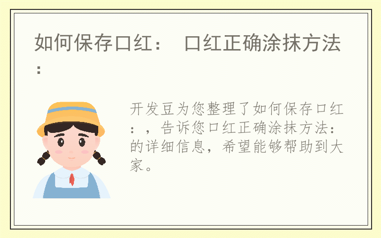 如何保存口红： 口红正确涂抹方法：