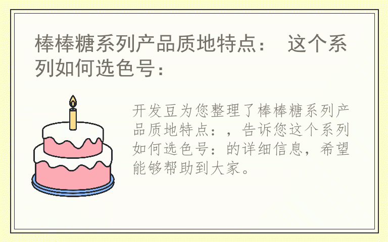 棒棒糖系列产品质地特点： 这个系列如何选色号：