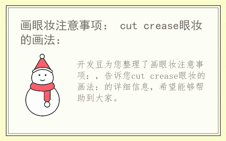 画眼妆注意事项： cut crease眼妆的画法：