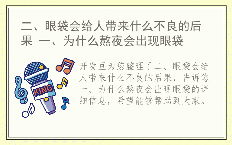二、眼袋会给人带来什么不良的后果 一、为什么熬夜会出现眼袋