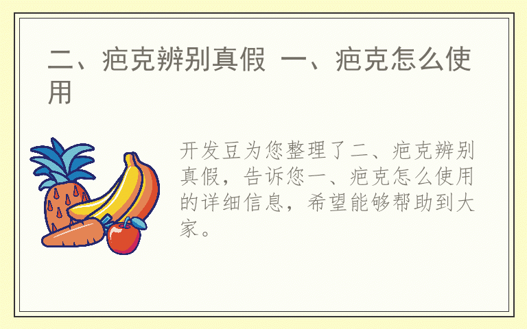 二、疤克辨别真假 一、疤克怎么使用