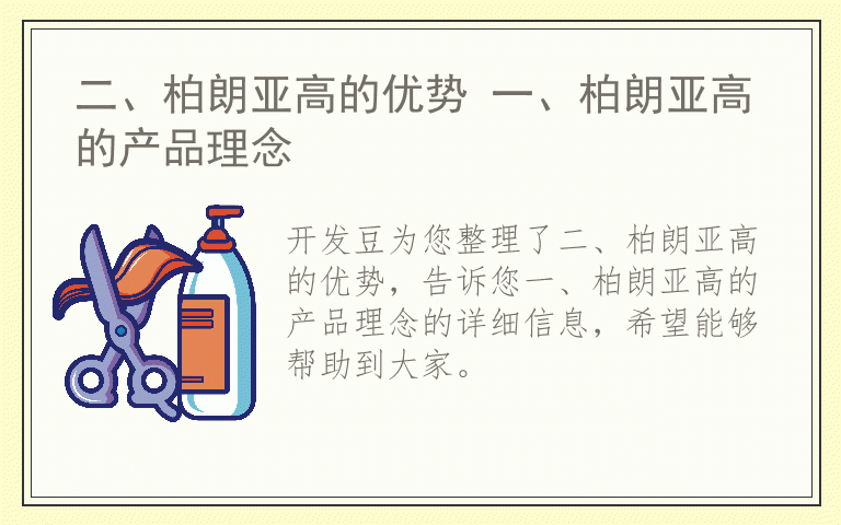 二、柏朗亚高的优势 一、柏朗亚高的产品理念