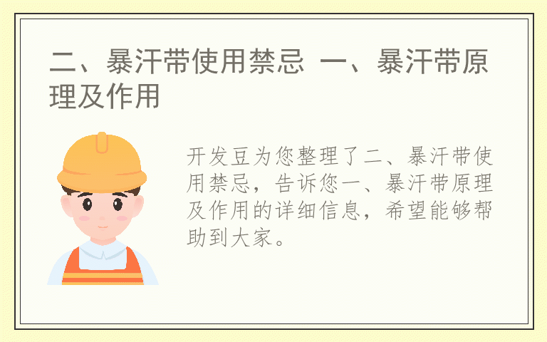 二、暴汗带使用禁忌 一、暴汗带原理及作用