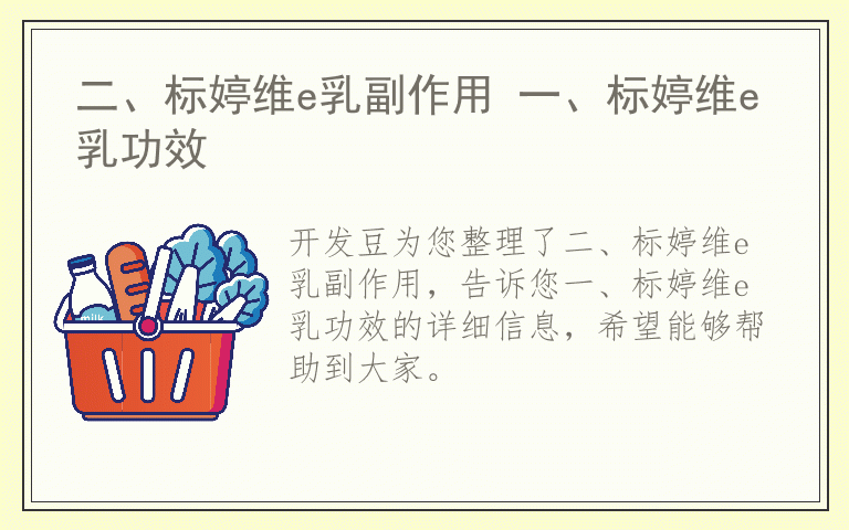 二、标婷维e乳副作用 一、标婷维e乳功效