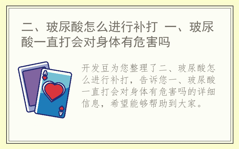 二、玻尿酸怎么进行补打 一、玻尿酸一直打会对身体有危害吗