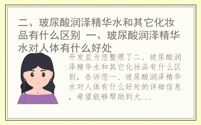 二、玻尿酸润泽精华水和其它化妆品有什么区别 一、玻尿酸润泽精华水对人体有什么好处