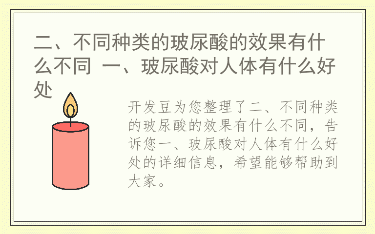 二、不同种类的玻尿酸的效果有什么不同 一、玻尿酸对人体有什么好处