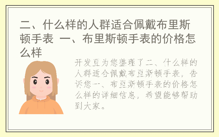 二、什么样的人群适合佩戴布里斯顿手表 一、布里斯顿手表的价格怎么样