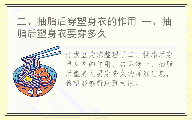 二、抽脂后穿塑身衣的作用 一、抽脂后塑身衣要穿多久