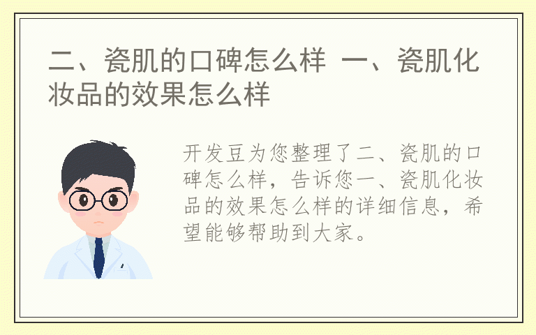 二、瓷肌的口碑怎么样 一、瓷肌化妆品的效果怎么样