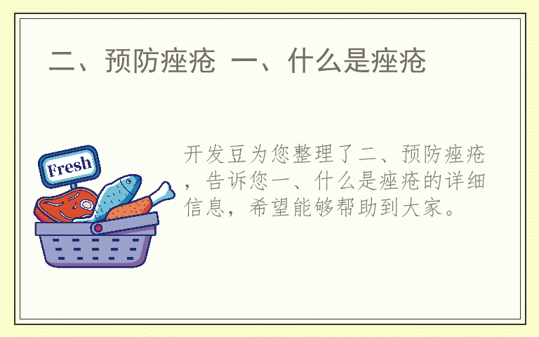 二、预防痤疮 一、什么是痤疮