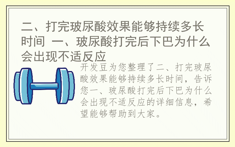 二、打完玻尿酸效果能够持续多长时间 一、玻尿酸打完后下巴为什么会出现不适反应