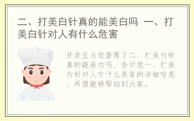 二、打美白针真的能美白吗 一、打美白针对人有什么危害
