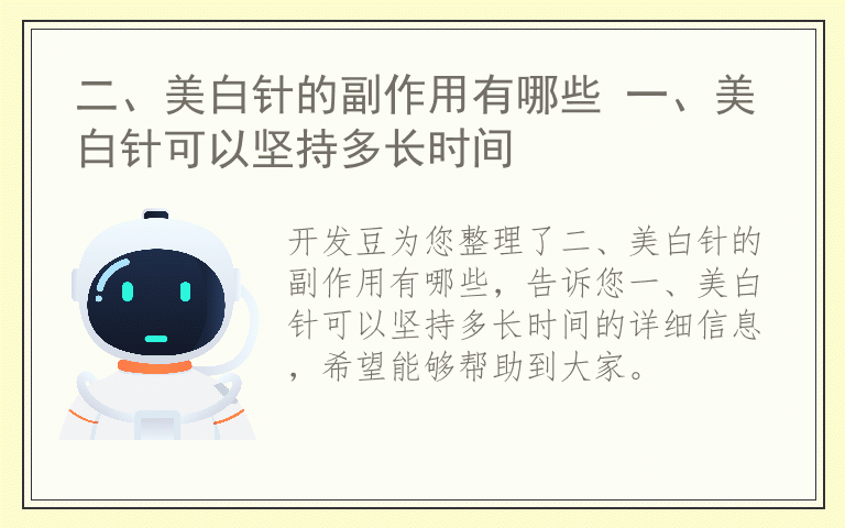 二、美白针的副作用有哪些 一、美白针可以坚持多长时间
