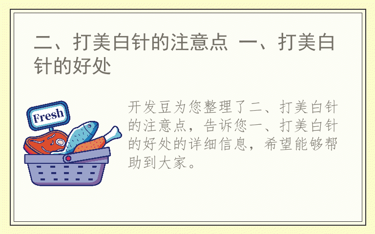 二、打美白针的注意点 一、打美白针的好处