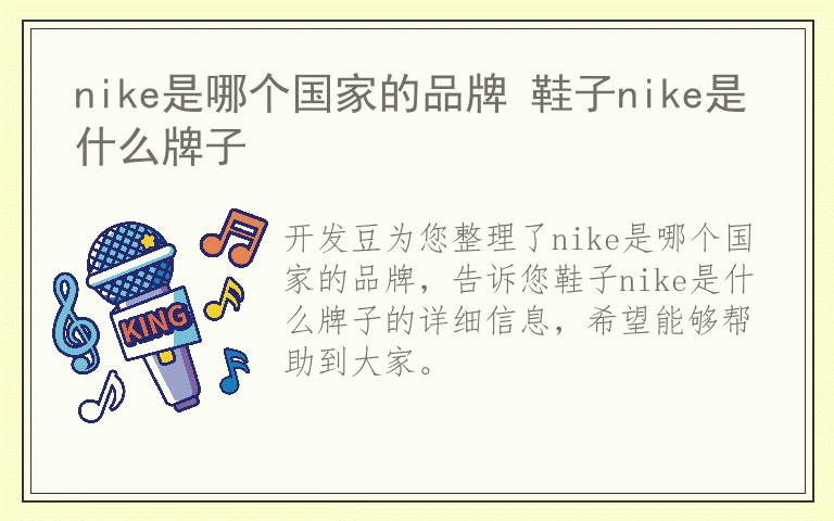 nike是哪个国家的品牌 鞋子nike是什么牌子
