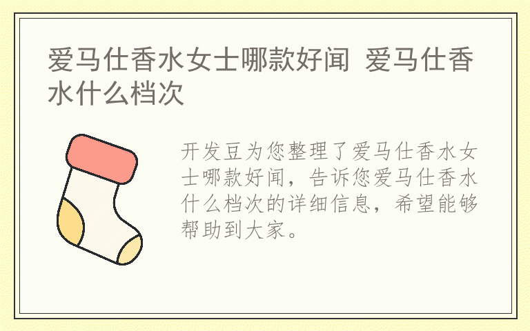 爱马仕香水女士哪款好闻 爱马仕香水什么档次