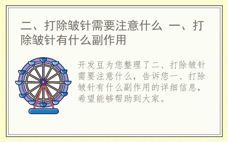 二、打除皱针需要注意什么 一、打除皱针有什么副作用