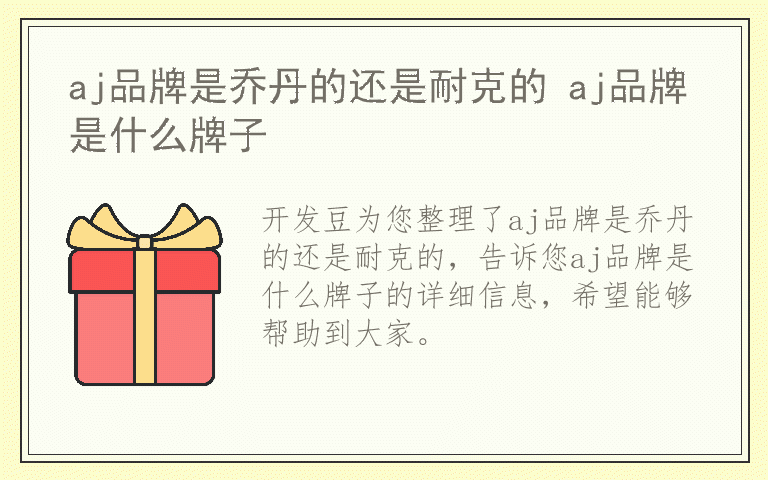 aj品牌是乔丹的还是耐克的 aj品牌是什么牌子