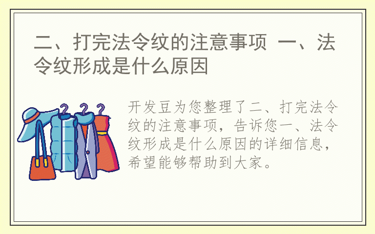 二、打完法令纹的注意事项 一、法令纹形成是什么原因
