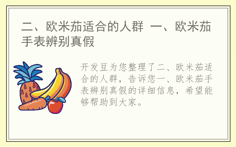 二、欧米茄适合的人群 一、欧米茄手表辨别真假