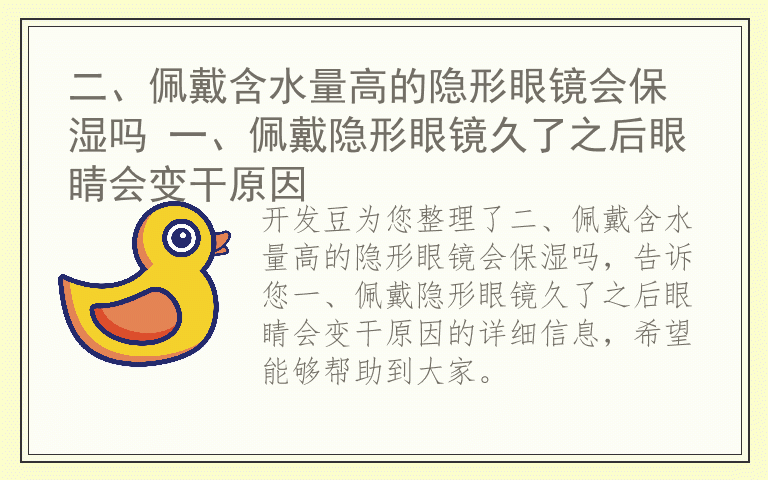 二、佩戴含水量高的隐形眼镜会保湿吗 一、佩戴隐形眼镜久了之后眼睛会变干原因