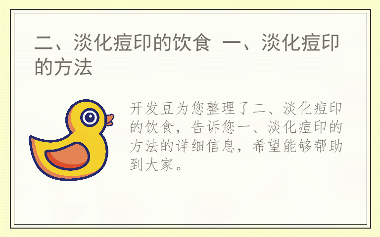 二、淡化痘印的饮食 一、淡化痘印的方法