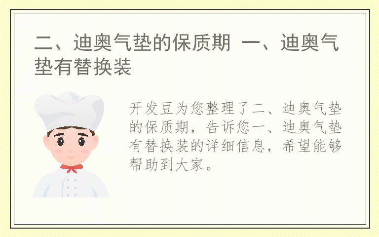 二、迪奥气垫的保质期 一、迪奥气垫有替换装