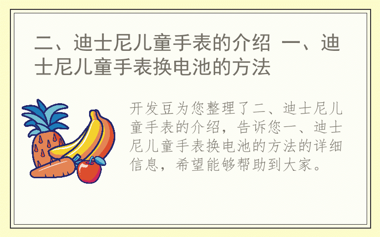 二、迪士尼儿童手表的介绍 一、迪士尼儿童手表换电池的方法